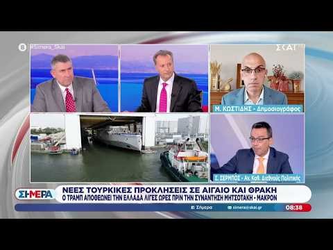 Ο Σ. Σέρμπος για τις νέες Τουρκικές προκλήσεις σε Αιγαίο και Θράκη | Σήμερα | 24/04/2026