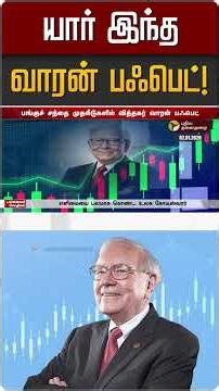 யார் இந்த வாரன் பஃபெட் | warren buffett
