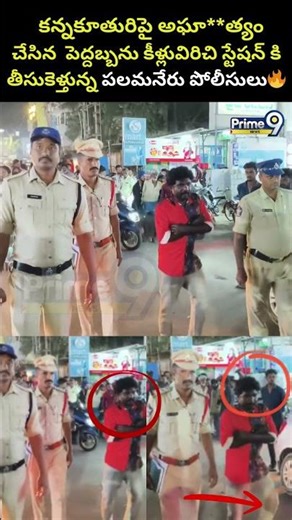 కన్నకూతురిపై అఘా*త్యంచేసిన పెద్దబ్బను కీళ్లువిరిచి స్టేషన్ కి తీసుకెళ్తున్న Father Viral Video in AP