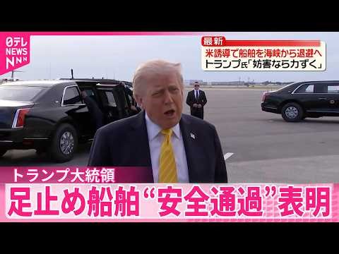 【足止め船舶“安全通過】トランプ大統領 妨害なら｢力ずくで対処する｣ 中東地域時間4日朝から開始