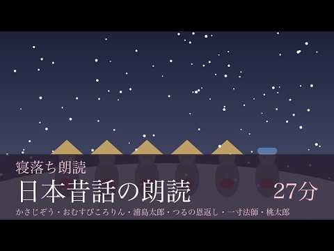 【睡眠朗読】かさじぞう・おむすびころりん・浦島太郎・つるの恩返し・一寸法師・桃太郎｜ぐっすり眠れる日本昔話｜寝落ち・睡眠導入