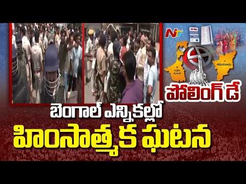 బెంగాల్ మొదటి దశ ఎన్నికల్లో హింసాత్మక ఘటన | Bengal Elections 2026 | NTV Telugu