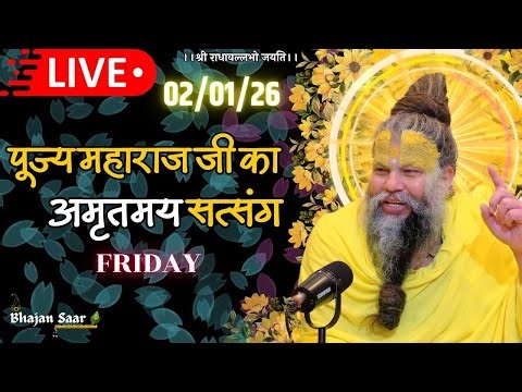 LIVE: पूज्य महाराज जी का अमृतमय सत्संग । #premanandjimaharaj #ekantikvartalaap 02-01-2026