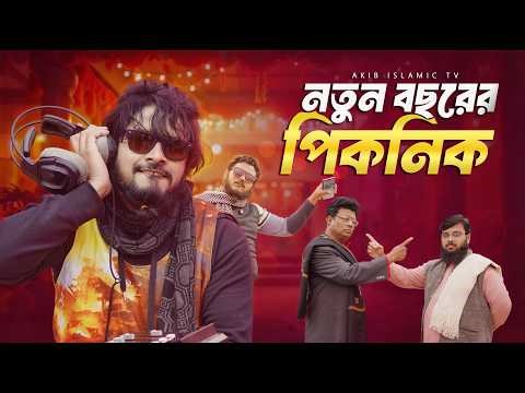 নতুন বছরের পিকনিক | New Year Video 2026 | Akib Islamic Tv | Akib Ahmed | Funny Video | Natok 2026