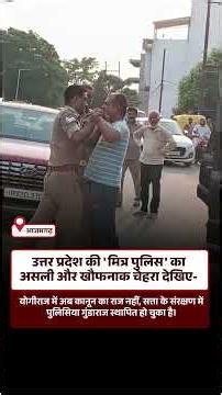 उत्तर प्रदेश की 'मित्र पुलिस' का असली और खौफनाक चेहरा देखिए-
