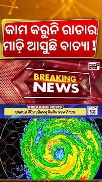 ଜଣାପଡୁନି ବାତ୍ୟା ସ୍ଥିତି ! Odisha Weather Radar Not Working | Cyclone News Today | Cyclone Tracker