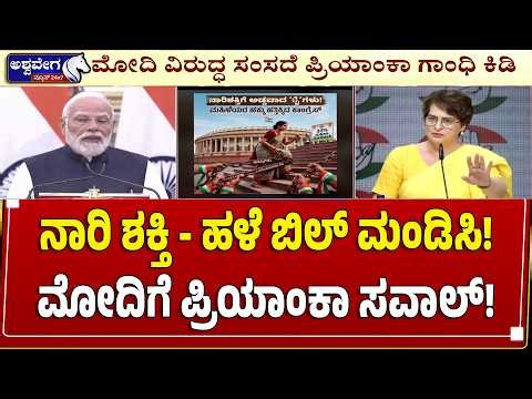 ನಾರಿ ಶಕ್ತಿ -‌ ಹಳೆ ಬಿಲ್‌ ಮಂಡಿಸಿ !ಮೋದಿಗೆ ಪ್ರಿಯಾಂಕಾ ಸವಾಲ್ | Priyanka Gandhi Slams Modi Over Women Bill