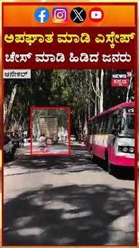 Hit-and-Run Driver Caught After Chase | 10 ಕಿಮೀ ಚೇಸ್ ಮಾಡಿ ಲಾರಿ ಹಿಡಿದ ಜನರು | Anekal | N18S