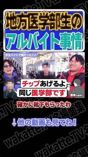 地方医学部生のアルバイト事情【wakatte.TV切り抜き】#wakattetv名場面