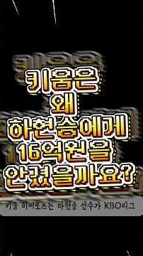 '부산고 오타니' 하현승, 어떻게 16억 역대 최고 계약금 받게 됐나