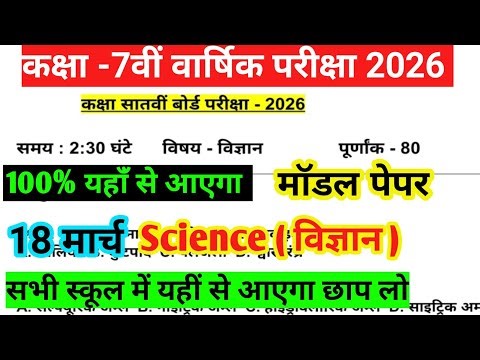 Class 7 विज्ञान 18 march का पेपर | class 7 18 march science ka viral paper 2026 | class 7 science