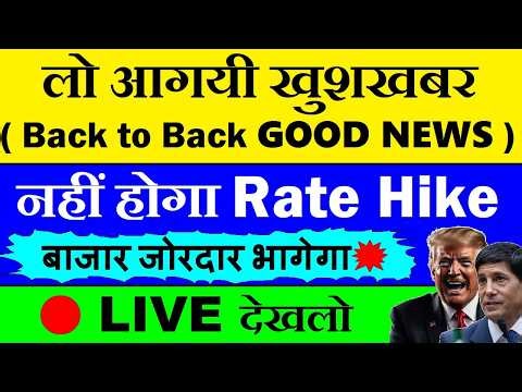 🔴 LIVE देखलो🔴 लो आगयी खुशखबर😊 नहीं होगा Rate Hike 💥| US Non Farm Payroll Data impact on stock market