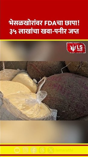 FDA Raid in Pune | ३५ लाखांचा संशयास्पद खवा-पनीर साठा जप्त