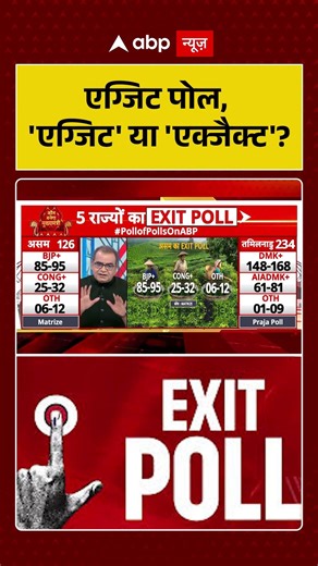 West Bengal Election:एग्जिट पोल, 'एग्जिट' या 'एक्जैक्ट' ? | #mamatabanerjee #tmcvsbjp #pmmodi