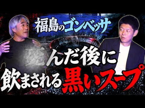 初【画家 福島のゴンベッサ】４後の世界で飲まされる黒いスープがある『島田秀平のお怪談巡り』