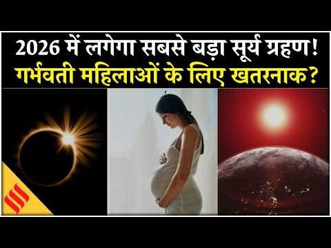 2026 में कब-कब पड़ेंगे Surya Grahan और Chandra Grahan? Holi kab hai? सूर्य ग्रहण से सवाधान
