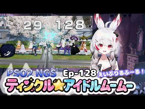 【PSO2 NGS/Ship10】EP-１２８.ティンクル☆アイドルムームー【RVC】