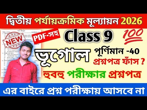 Class 9 Geography 2nd Unit Test QuestionPaper 2026 | Class 9 Geography 2nd Unit Test Suggestion 2026