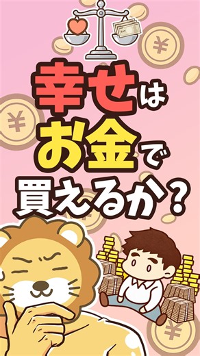 【学長の答え】幸せはお金で買えるのか？#shorts