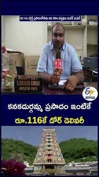 కనకదుర్గమ్మ ప్రసాదం ఇంటికే- రూ.116కే డోర్‌ డెలివరీ#KanakaDurgaPrasadam #Vijayawada
