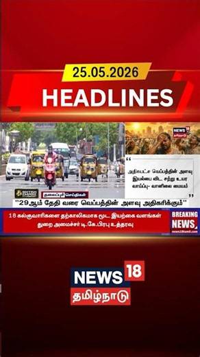 HeatWave | Summer Heat | Temperature Rise | "29ஆம் தேதி வரை வெப்பத்தின் அளவு அதிகரிக்கும்"