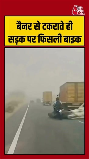 Viral Video: बैनर से टकराते ही सड़क पर फिसली बाइक #ytshorts #shorts #viral #ytviral #aajtak