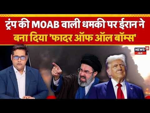 US-Iran Tensions Escalate: MOAB vs ‘Father of All Bombs’ Amid Fears of New Strikes | News18 J&K