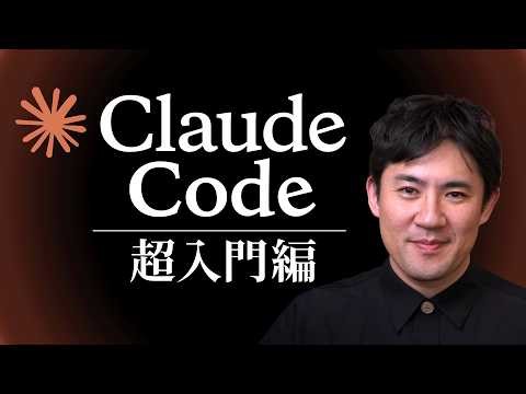 【Claude Code超入門】超基本的なことをたった30分で学べます｜使い方からおすすめ設定、仕事の自動化まで全手順を解説