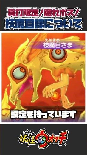 【妖怪ウォッチ】意外とつよーい隠れボス！「枝魔目様」について一分紹介＆解説！#妖怪ウォッチ2 #妖怪ウォッチ2真打 #妖怪ウォッチ #小ネタ #あるある #懐かしい #共感