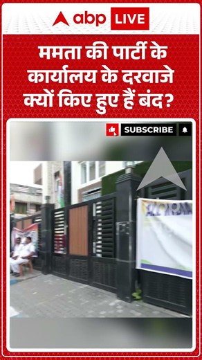 Bengal News | ममता की पार्टी के कार्यालय के दरवाजे क्यों किए हुए हैं बंद | #breakingnews #ytshorts