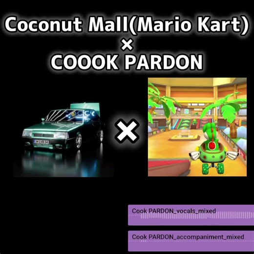 【Mashups】Coconut Mall(Mario Kart BGM) × COOOK PARDON #trendingsongs #mariokart #mariokartwii