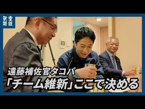 【夜の政論特別編】♯2「チーム維新」ここで決める～遠藤補佐官タコパ～馬場前代表、藤田共同代表