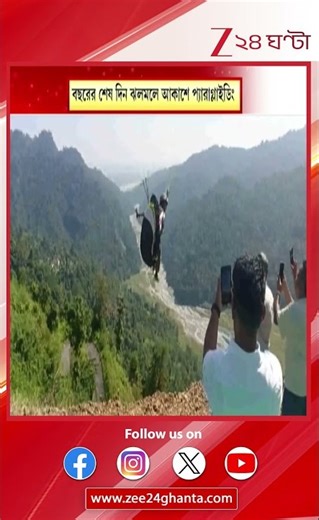 Paragliding in Chuikhim: শীতের চুইখিমে জমিয়ে প্যারাগ্লাইডিং | Zee 24 Ghanta