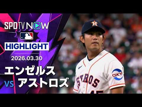 【今井達也がついにMLBデビュー｜試合ハイライト】エンゼルス vs アストロズ 試合ハイライト MLB2026 シーズン 3.30
