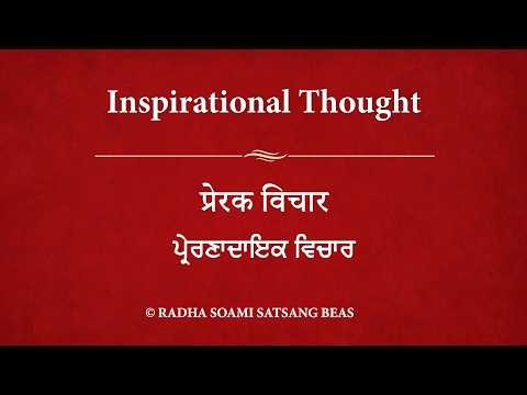 Inspirational Thought 196 - Hindi (with Punjabi & Hindi subtitles) RSSB