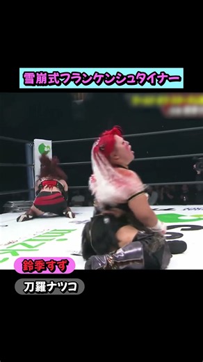 【雪崩式の衝撃😱】鈴季すずが刀羅ナツコに雪崩式フランケンシュタイナー‼️【STARDOM】