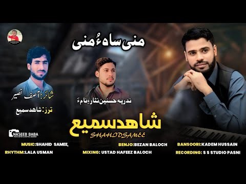 Shahid Samee / New Song / Mani Sha ho Mani / Poet:Asif Naseer / 2026