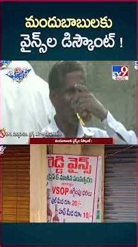 iSmart News : మందుబాబులకు వైన్స్ ల డిస్కౌంట్ ! | Wine Shops Discount - TV9