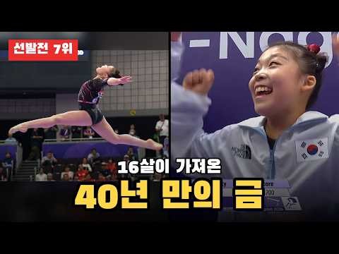 선발전 7위였던 16살이 가져온 40년 만의 금메달 | 기계체조 황서현