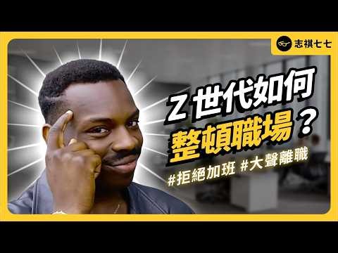 拒絕加班、不想升遷、離職還拍片爆料！Z世代如何讓老闆集體崩潰？｜志祺七七