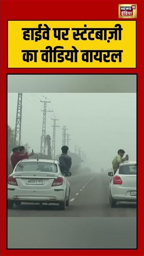 हाईवे पर स्टंटबाज़ी का वीडियो वायरल #highway #stunt #shorts #viralnews #viralvideo