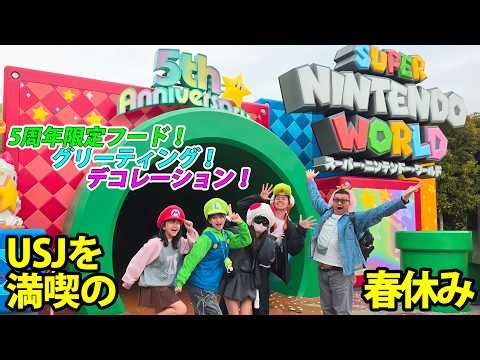 5周年のスーパー・ニンテンドー・ワールドが無敵過ぎた！限定イベントを色々楽しんだよ♪USJ春休みVlog himawari-CH