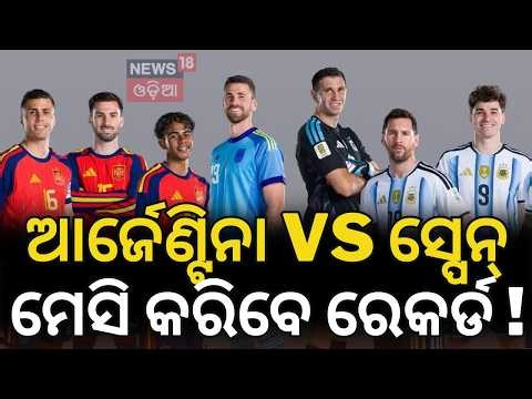 ଆଜି ମହାମୁକାବିଲା: Argentina vs Spain World Cup Final 2026: Messi's Ultimate Test! N18G