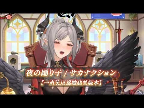 【玥Itsuki】夜の踊り子 / サカナクション【中日字幕&狂笑版本】