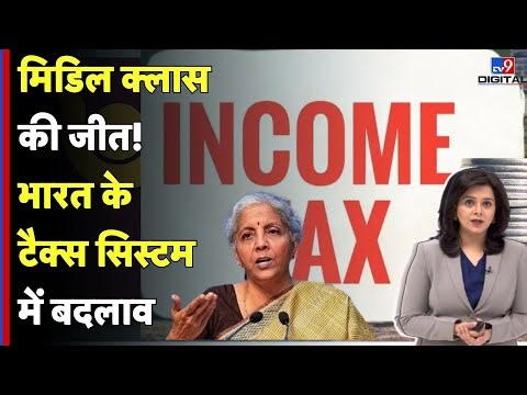 Income Tax : मिडिल क्लास की जीत! भारत के टैक्स सिस्टम में बदलाव? Tax Reform In India | TV9D
