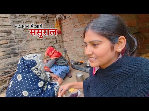 नई साल में पहली बार आए ससुराल || Shivani kumari