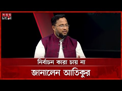 নির্বাচন কারা চায় না, জানালেন জামায়াত নেতা আতিকুর | Atiqur Rahman | Jamaat-e-Islami | Election