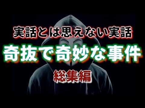 【総集編】奇抜で奇妙な事件