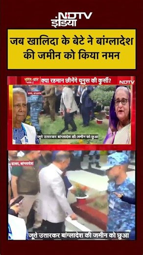 Syed Suhail | Tarique Rahman Viral Video: खालिदा के बेटे ने Bangladesh की जमीन को किया नमन | #shorts