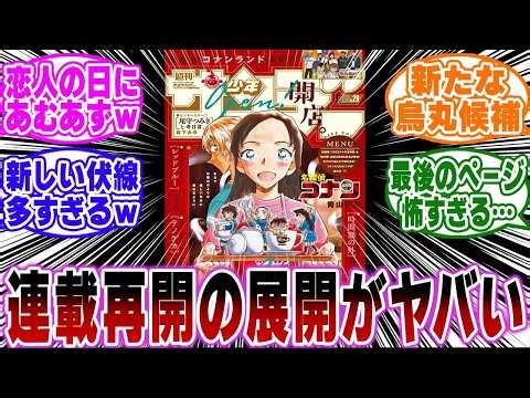 【最新1126話】「ついにコナン連載再開！怒涛の展開でヤバすぎる…ｗ」に関する反応集【名探偵コナン】